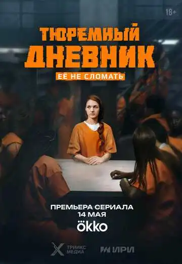Тюремный дневник смотреть онлайн