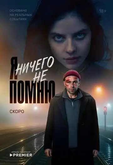 Я ничего не помню смотреть онлайн