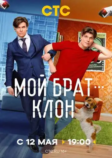 Мой брат - клон смотреть онлайн