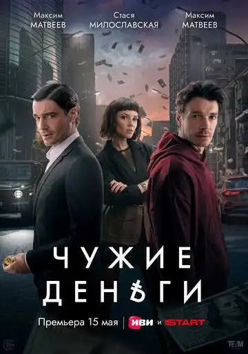 Чужие деньги смотреть онлайн